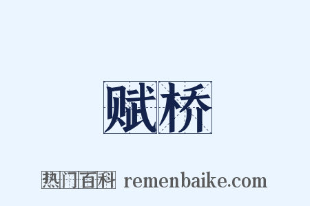赋桥是什么意思的图片